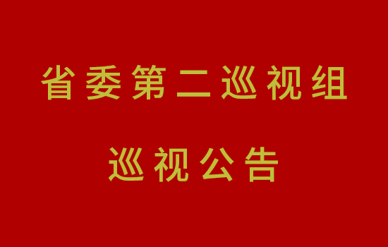 省委第二巡視組巡視公告