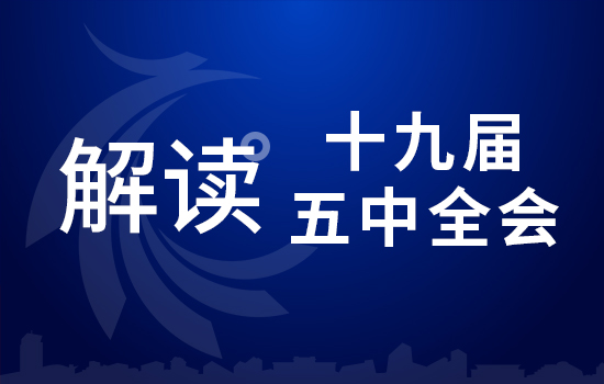 劃重點！十九屆五中全會要點條條與你相關（三）