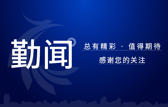 勤聞 | 數字化賦能，供應鏈實現全覆蓋推廣