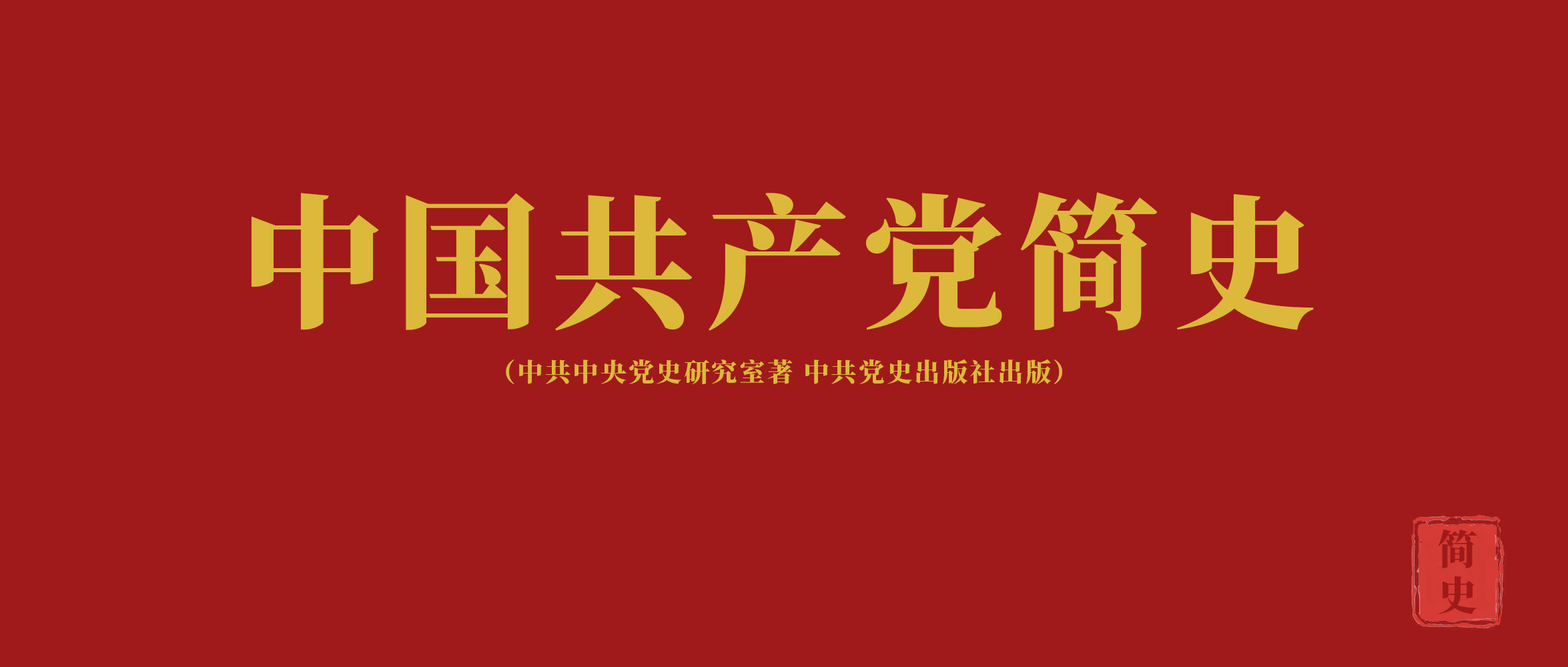 《中國共產黨簡史》第二章在土地革命戰爭中開辟農村包圍城市的道路