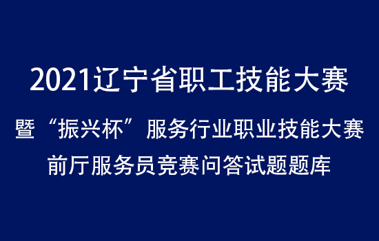 2021遼寧省職工技能大賽 