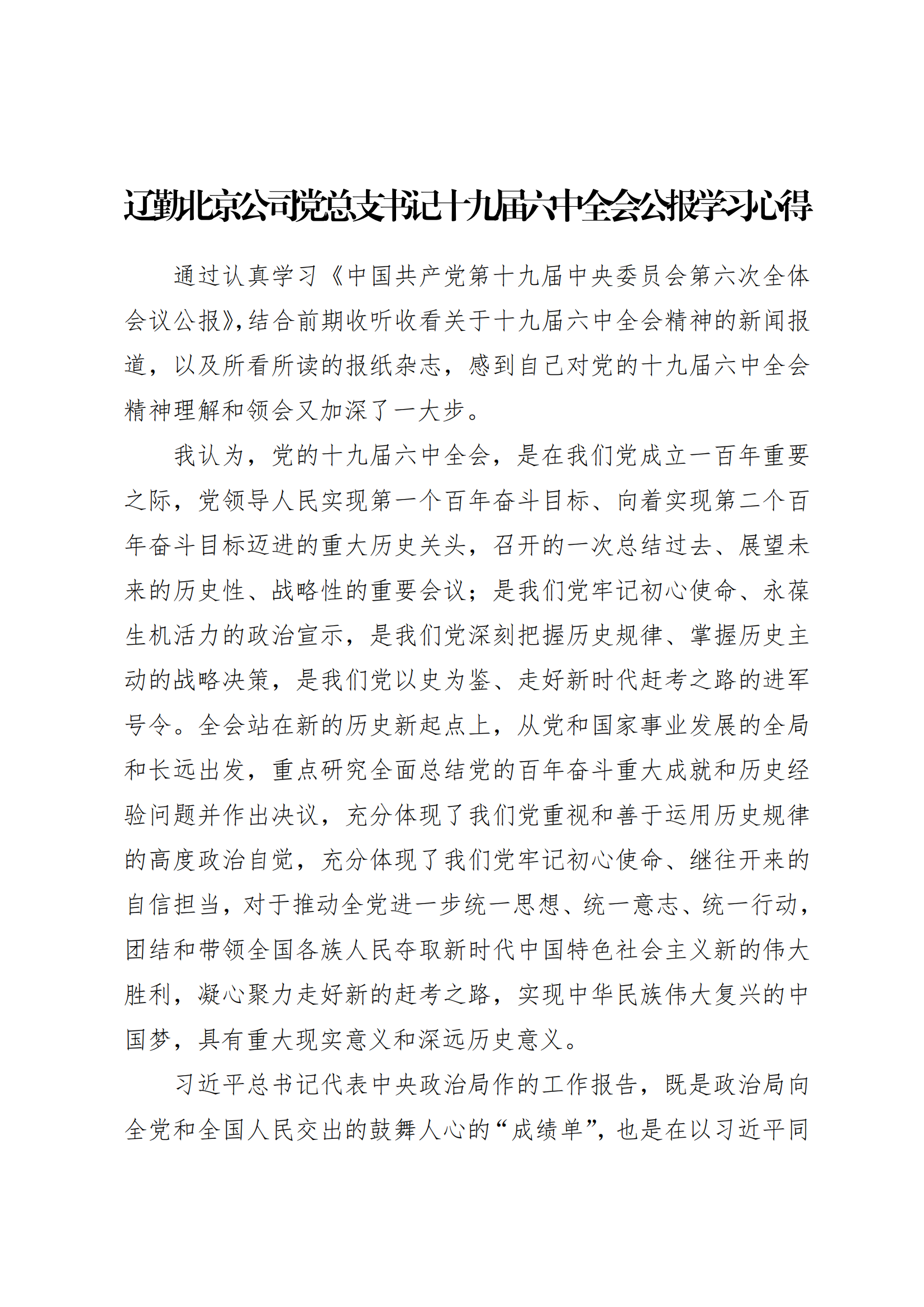 學(xué)習(xí)心得 | 遼勤北京公司黨總支書記十九屆六中全會(huì)公報(bào)學(xué)習(xí)心得