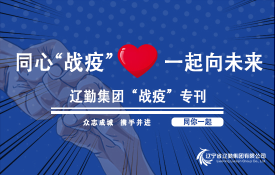 【“戰疫”?？?遼勤在行動】遼勤建設發展公司政協物業項目持續行動 在疫情防控一線（第十九期）