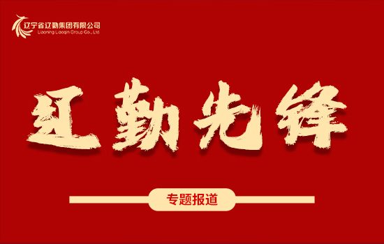 遼勤先鋒 | 奮進新征程 建功新時代 ——崔大志同志獲中共遼寧省紀委、遼寧省監(jiān)委嘉獎