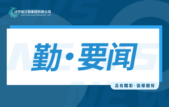 主題教育 | 遼勤集團讀書班通過精讀、研讀、考讀 推動理論學習走深走實走心